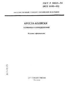 ГОСТ Р 50653-94