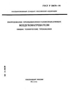 ГОСТ Р 50670-94