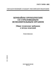 ГОСТ Р 50703-2002