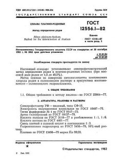 ГОСТ 12556.1-82