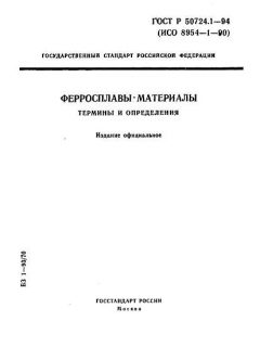 ГОСТ Р 50724.1-94