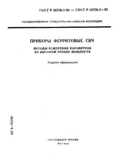 ГОСТ Р 50730.1-95