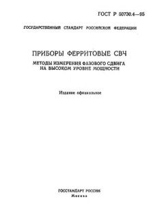 ГОСТ Р 50730.4-95