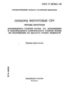 ГОСТ Р 50730.5-95