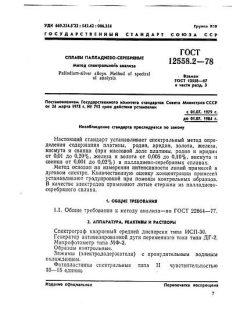 ГОСТ 12558.2-78