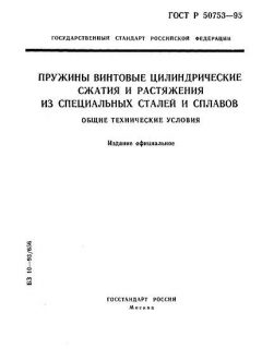 ГОСТ Р 50753-95