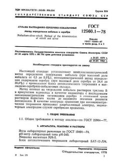 ГОСТ 12560.1-78