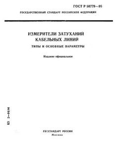 ГОСТ Р 50778-95