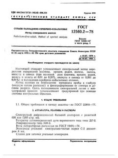 ГОСТ 12560.2-78