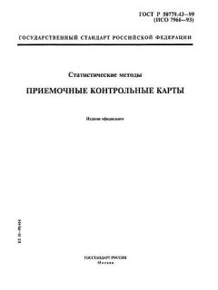 ГОСТ Р 50779.43-99