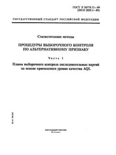 ГОСТ Р 50779.71-99