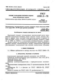 ГОСТ 12561.2-78