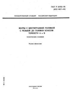 ГОСТ Р 50793-95