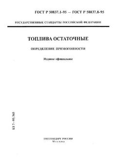 ГОСТ Р 50837.1-95
