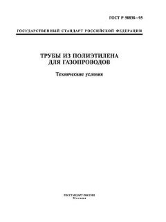 ГОСТ Р 50838-95