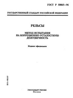 ГОСТ Р 50865-96
