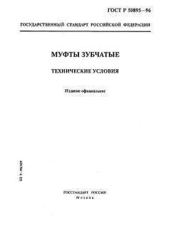 ГОСТ Р 50895-96