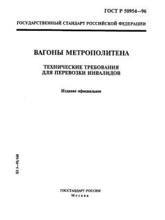ГОСТ Р 50954-96
