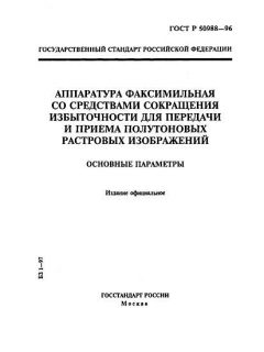 ГОСТ Р 50988-96