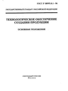 ГОСТ Р 50995.0.1-96