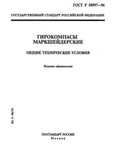 ГОСТ Р 50997-96