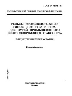 ГОСТ Р 51045-97