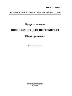 ГОСТ Р 51074-97