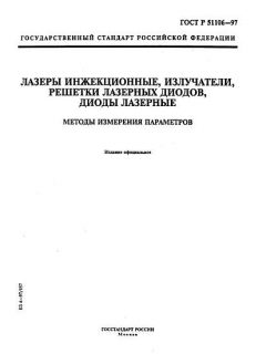 ГОСТ Р 51106-97