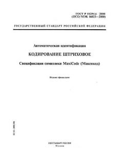 ГОСТ Р 51294.6-2000