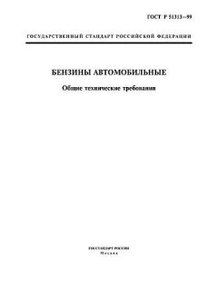 ГОСТ Р 51313-99