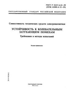 ГОСТ Р 51317.4.12-99