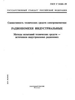 ГОСТ Р 51320-99