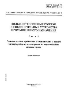 ГОСТ Р 51323.3-99