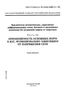 ГОСТ Р 51326.2.2-99