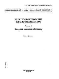 ГОСТ Р 51330.6-99
