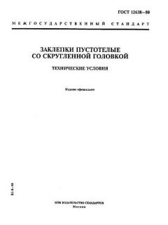 ГОСТ 12638-80