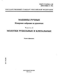 ГОСТ Р 51376.2-99