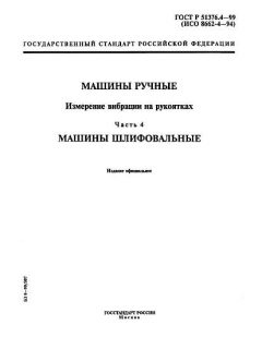 ГОСТ Р 51376.4-99