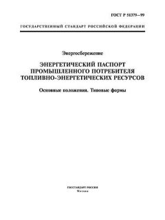 ГОСТ Р 51379-99