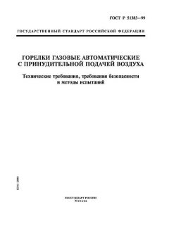 ГОСТ Р 51383-99