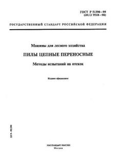 ГОСТ Р 51390-99