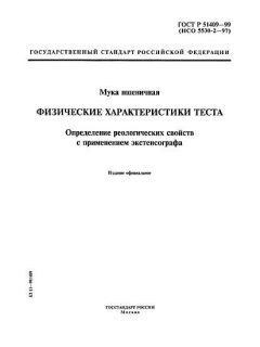 ГОСТ Р 51409-99