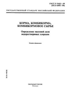 ГОСТ Р 51421-99