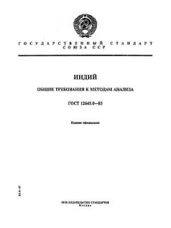 ГОСТ 12645.0-83