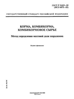 ГОСТ Р 51425-99