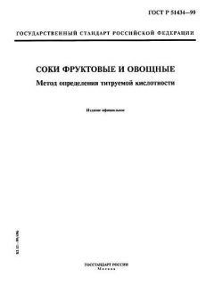 ГОСТ Р 51434-99