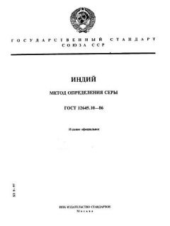 ГОСТ 12645.10-86
