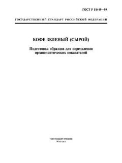 ГОСТ Р 51449-99