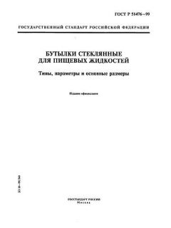 ГОСТ Р 51476-99