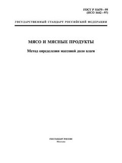 ГОСТ Р 51479-99